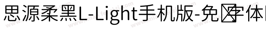 思源柔黑L-Light手机版字体转换