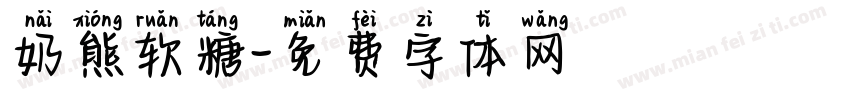 奶熊软糖字体转换