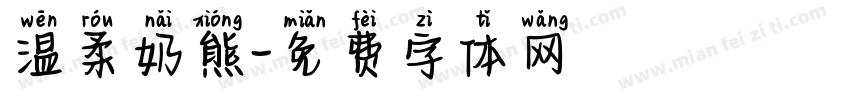 温柔奶熊字体转换