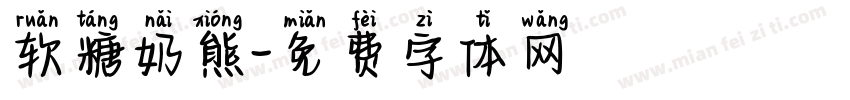 软糖奶熊字体转换