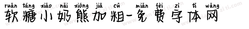 软糖小奶熊加粗字体转换