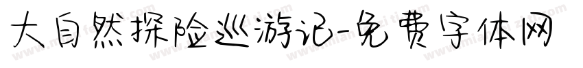 大自然探险巡游记字体转换