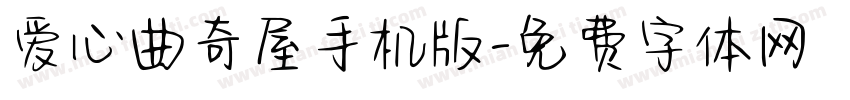 爱心曲奇屋手机版字体转换