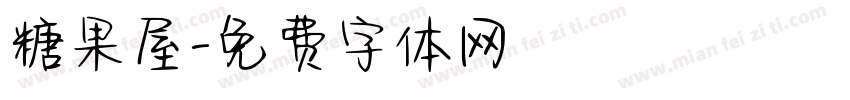 糖果屋字体转换