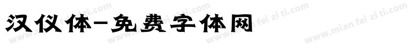 汉仪体字体转换