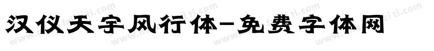 汉仪天宇风行体字体转换