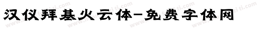 汉仪拜基火云体字体转换