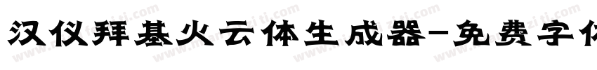 汉仪拜基火云体生成器字体转换