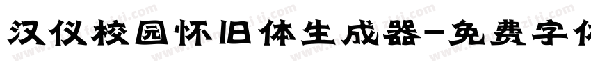 汉仪校园怀旧体生成器字体转换