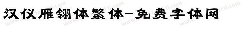 汉仪雁翎体繁体字体转换