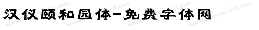 汉仪颐和园体字体转换