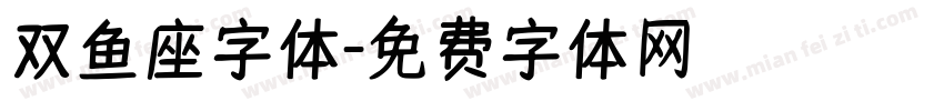 双鱼座字体字体转换