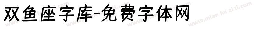 双鱼座字库字体转换