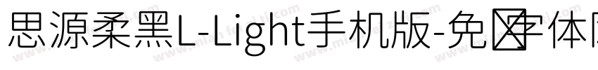 思源柔黑L-Light手机版字体转换