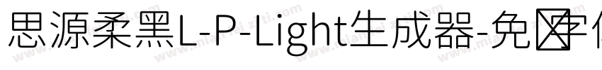 思源柔黑L-P-Light生成器字体转换