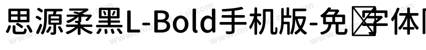 思源柔黑L-Bold手机版字体转换