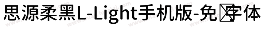 思源柔黑L-Light手机版字体转换