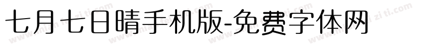 七月七日晴手机版字体转换