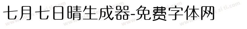 七月七日晴生成器字体转换