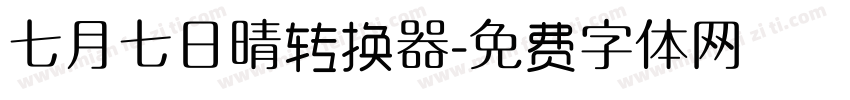 七月七日晴转换器字体转换