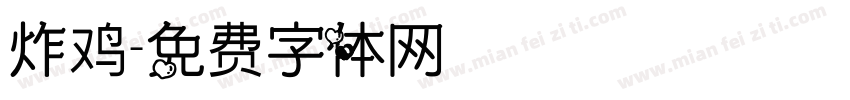 炸鸡字体转换