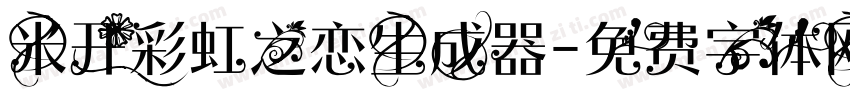 米开彩虹之恋生成器字体转换