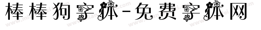 棒棒狗字体字体转换