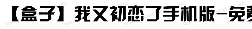 【盒子】我又初恋了手机版字体转换