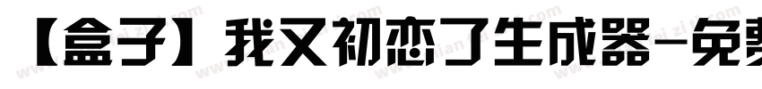 【盒子】我又初恋了生成器字体转换