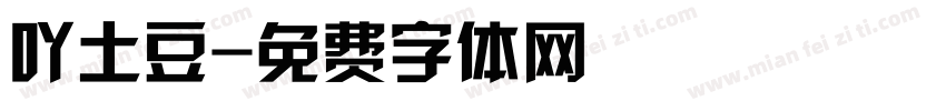 吖土豆字体转换