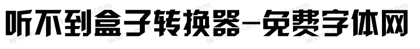 听不到盒子转换器字体转换