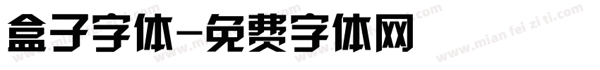 盒子字体字体转换