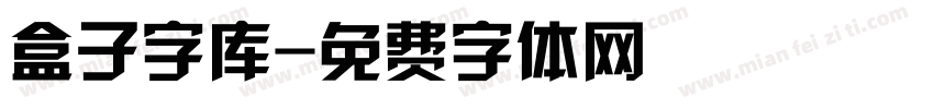 盒子字库字体转换