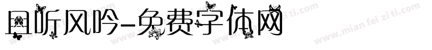 且听风吟字体转换