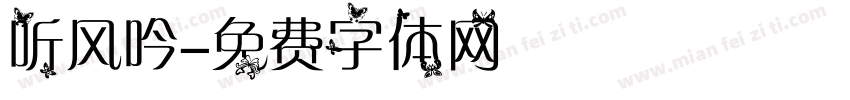 听风吟字体转换