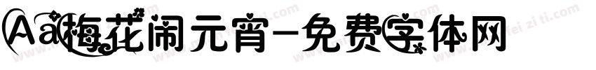 Aa梅花闹元宵字体转换