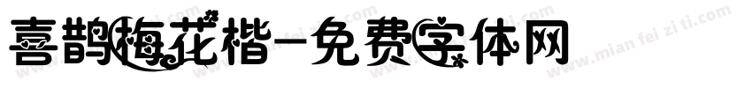 喜鹊梅花楷字体转换