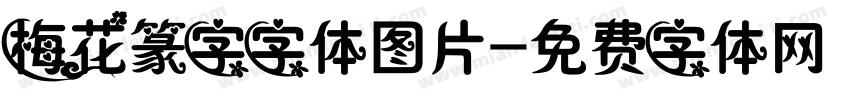 梅花篆字字体图片字体转换