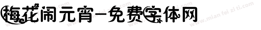 梅花闹元宵字体转换