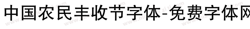 中国农民丰收节字体字体转换