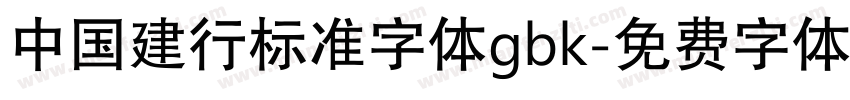 中国建行标准字体gbk字体转换