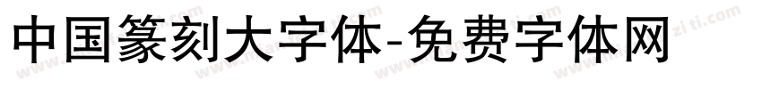 中国篆刻大字体字体转换