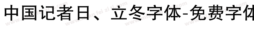 中国记者日、立冬字体字体转换