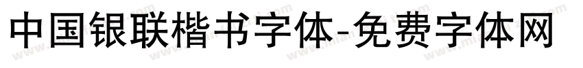 中国银联楷书字体字体转换