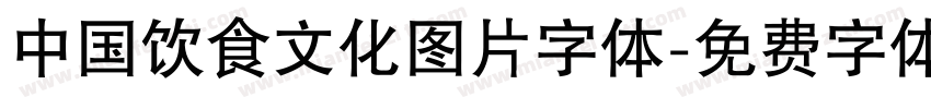 中国饮食文化图片字体字体转换