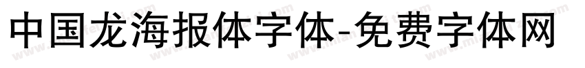 中国龙海报体字体字体转换