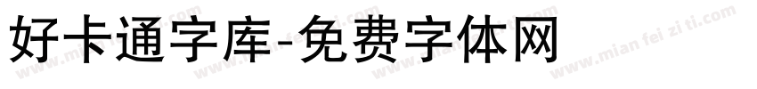 好卡通字库字体转换