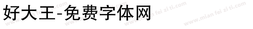 好大王字体转换