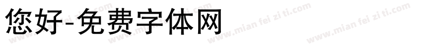 您好字体转换