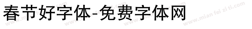 春节好字体字体转换